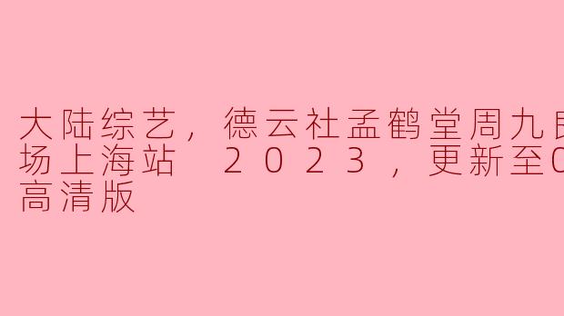 德云社孟鹤堂与周九良的相声专场在上海站的表现如何，有哪些亮点？